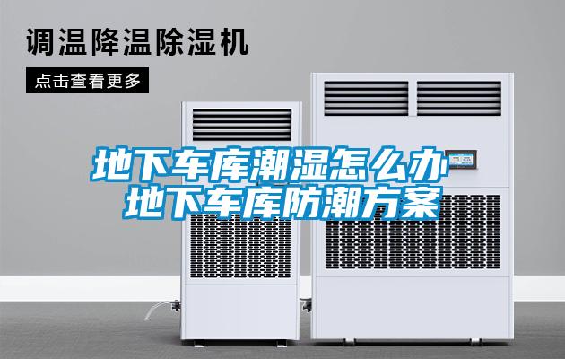 地下车库潮湿怎么办 地下车库防潮方案