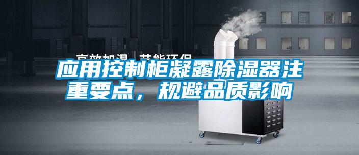 应用控制柜凝露除湿器注重要点，规避品质影响