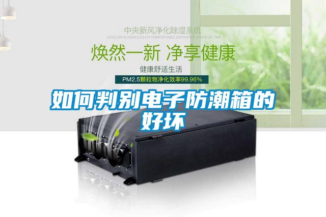 如何判别电子防潮箱的好坏