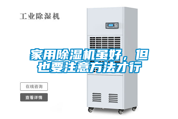 家用除湿机虽好，但也要注意方法才行
