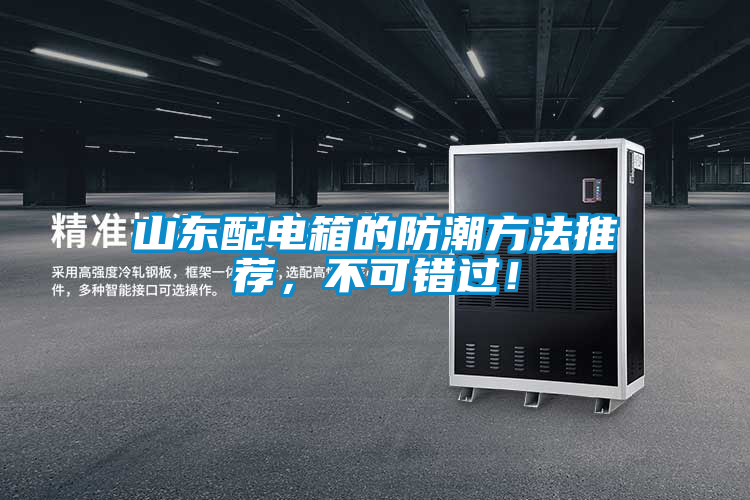 山东配电箱的防潮方法推荐，不可错过！