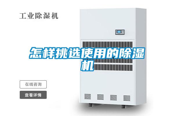 怎样挑选使用的除湿机
