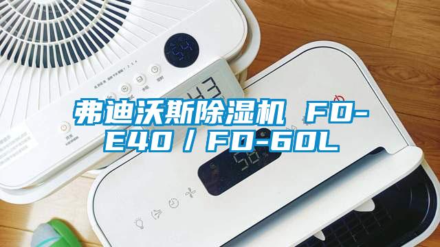 弗迪沃斯除湿机 FD-E40／FD-60L