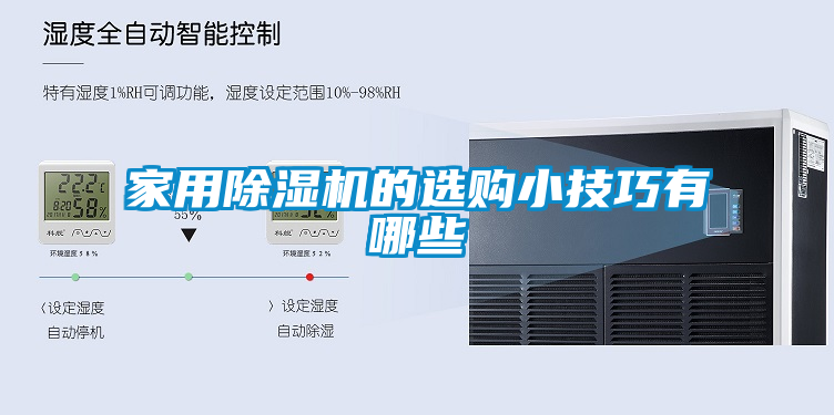 家用除湿机的选购小技巧有哪些