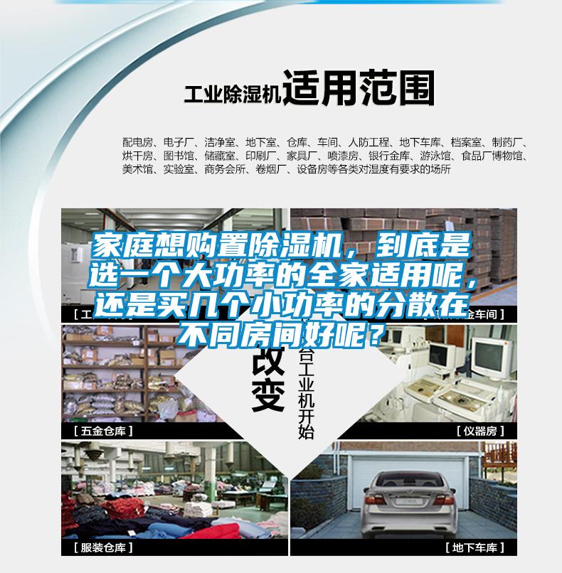 家庭想购置除湿机，到底是选一个大功率的全家适用呢，还是买几个小功率的分散在不同房间好呢？