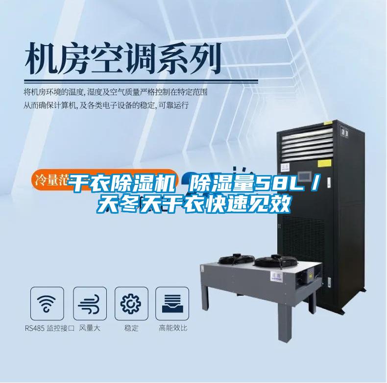 干衣除湿机 除湿量58L／天冬天干衣快速见效