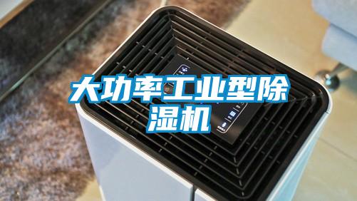 大功率工业型除湿机