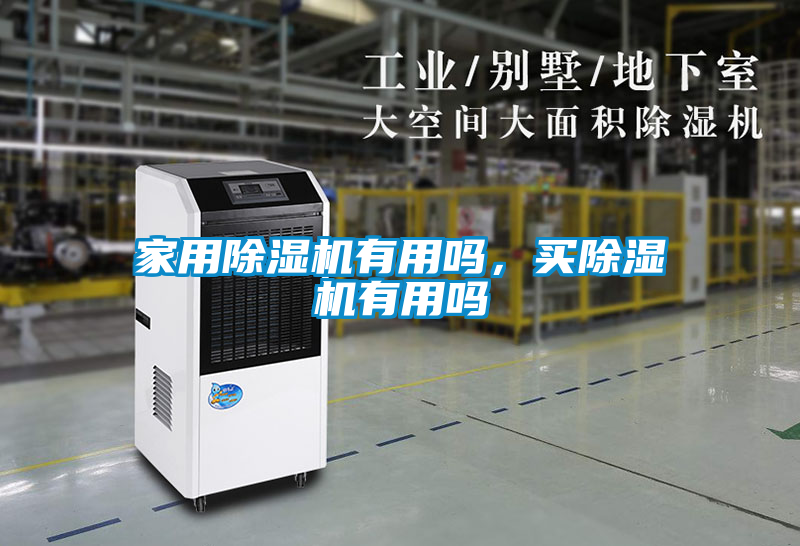 家用除湿机有用吗，买除湿机有用吗