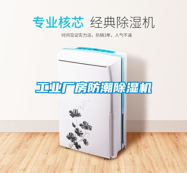 工业厂房防潮除湿机