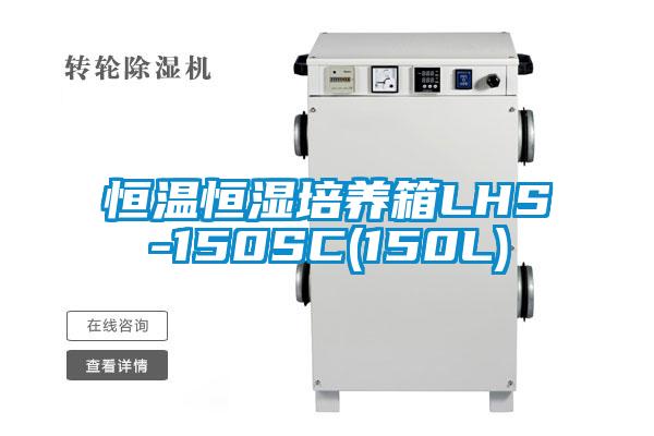 恒温恒湿培养箱LHS-150SC(150L)