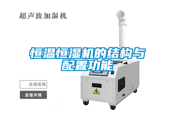 恒温恒湿机的结构与配置功能