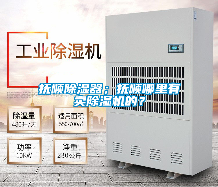 抚顺除湿器；抚顺哪里有卖除湿机的？
