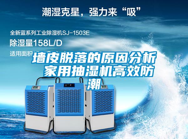 墙皮脱落的原因分析 家用抽湿机高效防潮