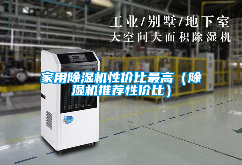 家用除湿机性价比最高（除湿机推荐性价比）