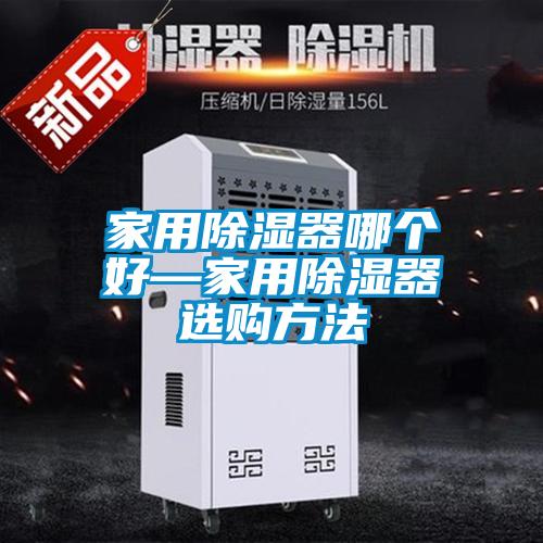 家用除湿器哪个好—家用除湿器选购方法