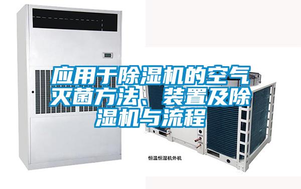 应用于除湿机的空气灭菌方法、装置及除湿机与流程