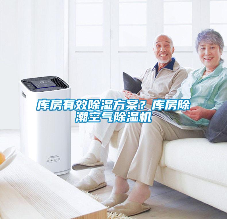 库房有效除湿方案？库房除潮空气除湿机