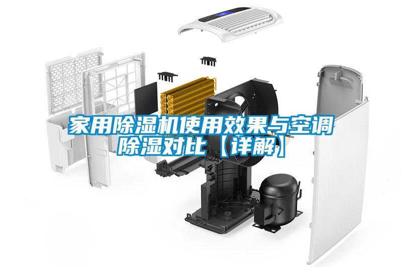 家用除湿机使用效果与空调除湿对比【详解】