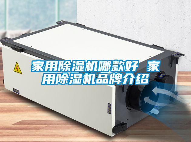 家用除湿机哪款好 家用除湿机品牌介绍