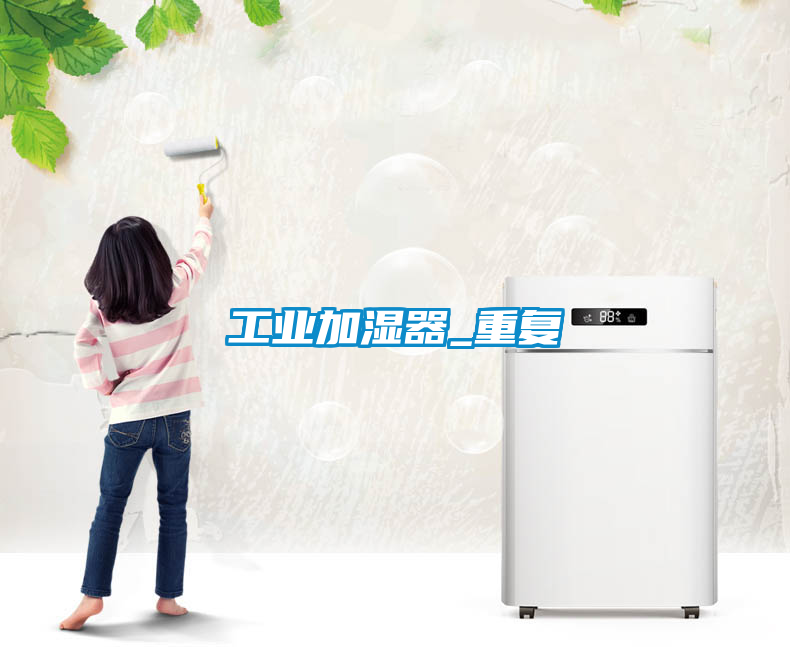 工业加湿器_重复