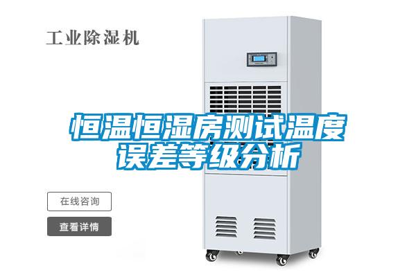 恒温恒湿房测试温度误差等级分析