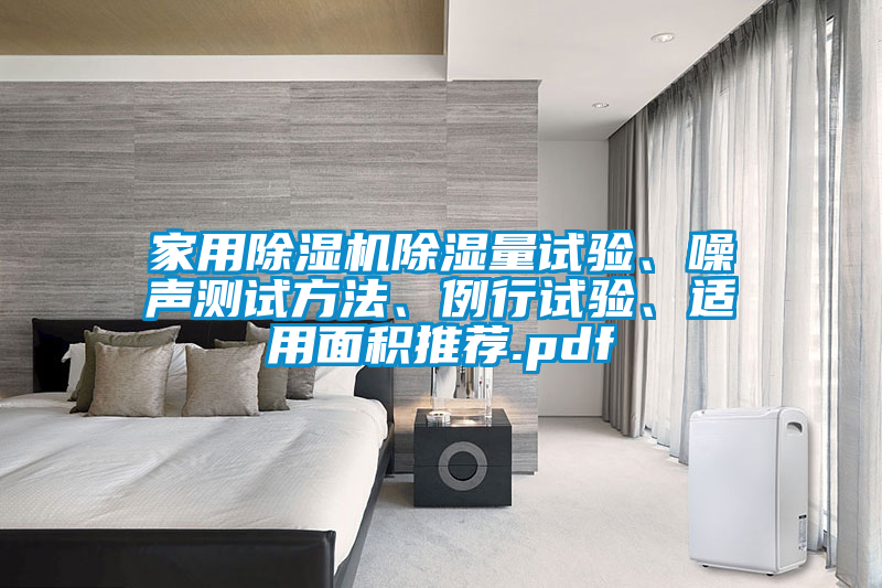 家用除湿机除湿量试验、噪声测试方法、例行试验、适用面积推荐.pdf