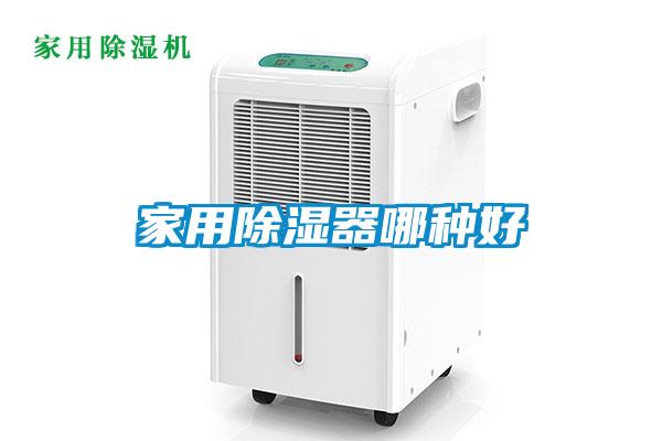 家用除湿器哪种好