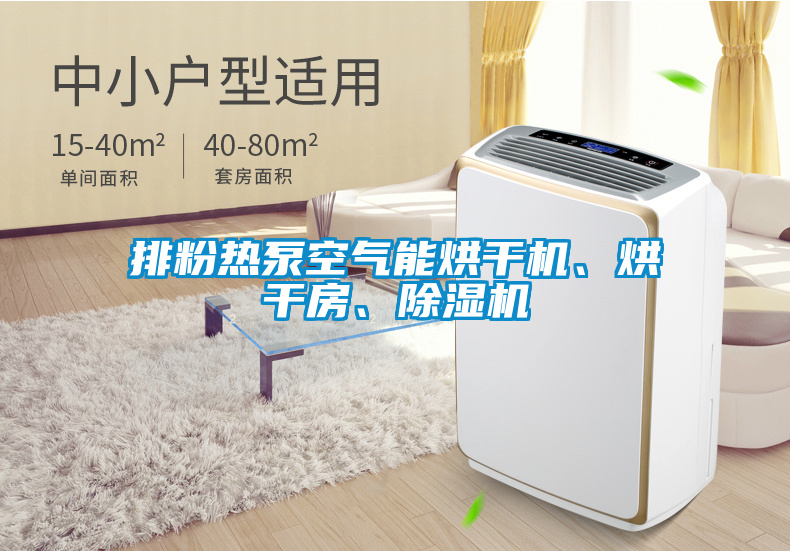 排粉热泵空气能烘干机、烘干房、除湿机