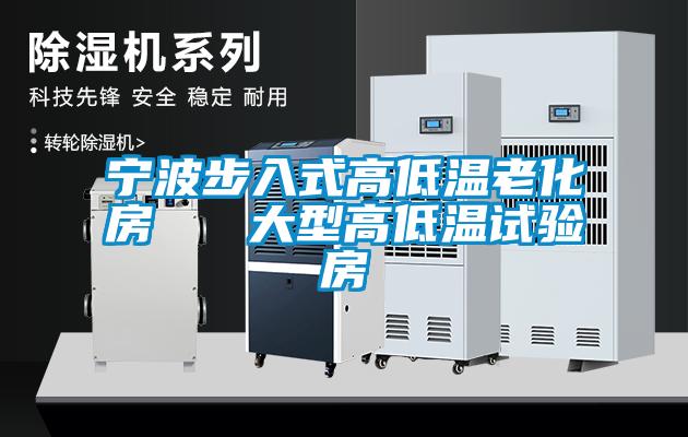 宁波步入式高低温老化房   大型高低温试验房