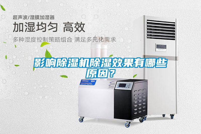 影响除湿机除湿效果有哪些原因？