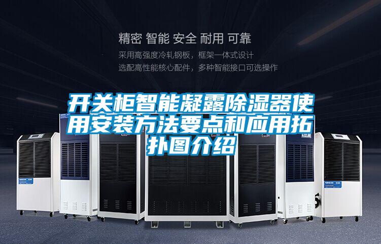 开关柜智能凝露除湿器使用安装方法要点和应用拓扑图介绍