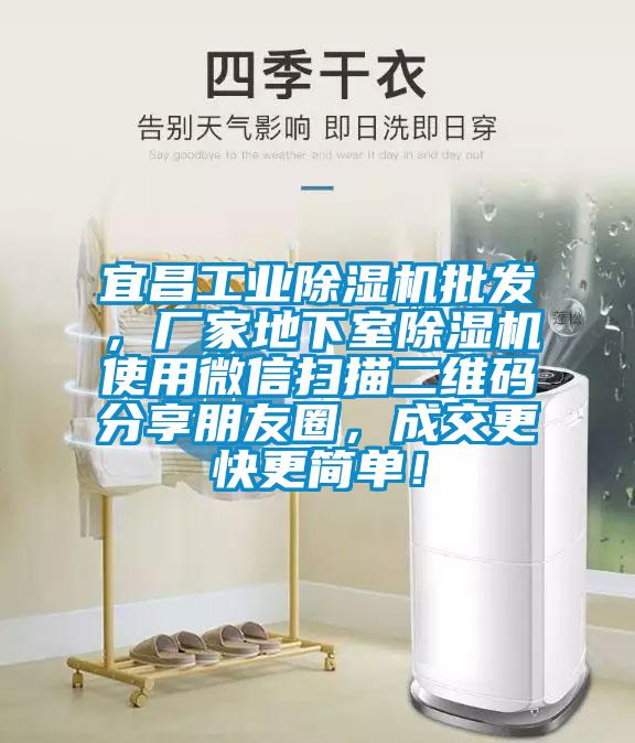 宜昌工业除湿机批发，厂家地下室除湿机使用微信扫描二维码分享朋友圈，成交更快更简单！