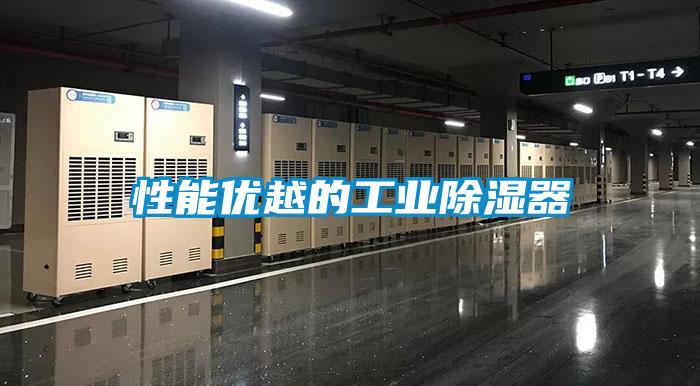 性能优越的工业除湿器