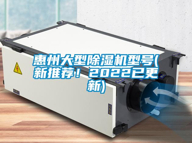 惠州大型除湿机型号(新推荐！2022已更新)