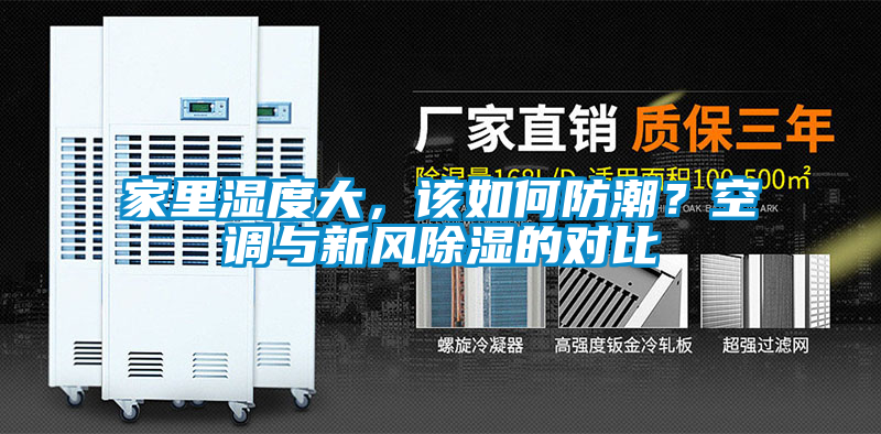 家里湿度大，该如何防潮？空调与新风除湿的对比