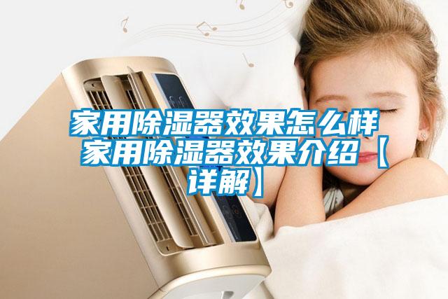 家用除湿器效果怎么样 家用除湿器效果介绍【详解】