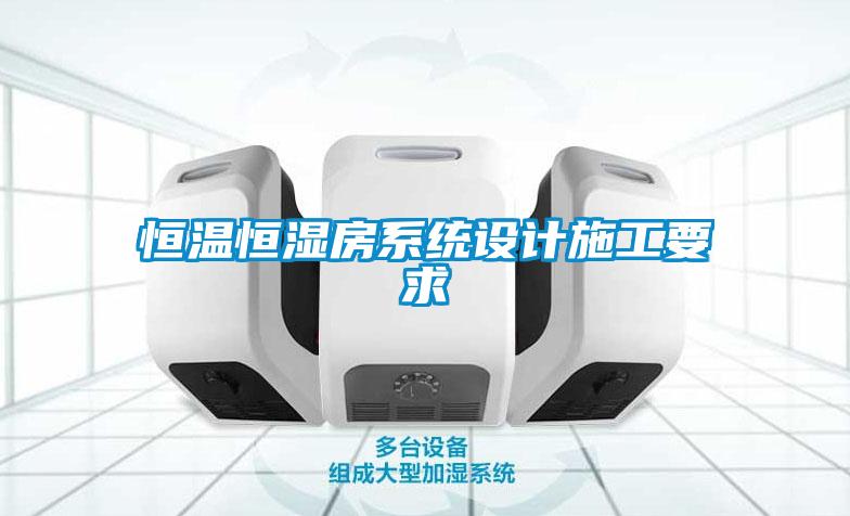 恒温恒湿房系统设计施工要求