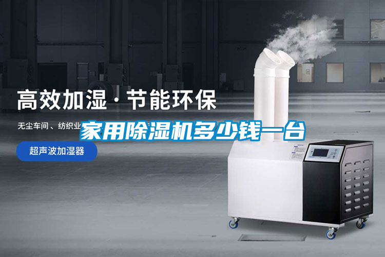 家用除湿机多少钱一台