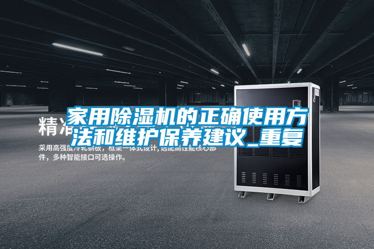 家用除湿机的正确使用方法和维护保养建议_重复