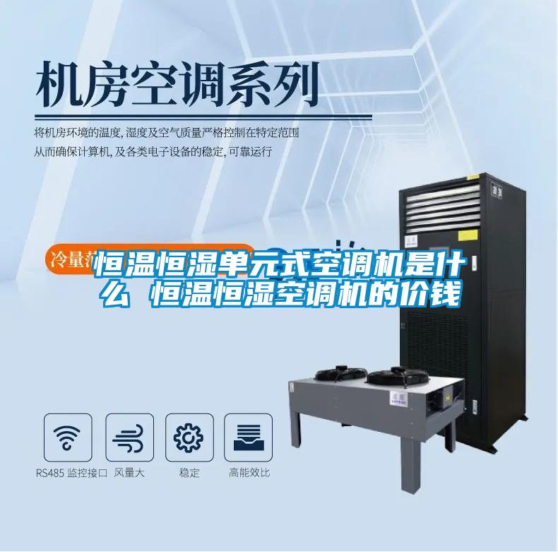 恒温恒湿单元式空调机是什么 恒温恒湿空调机的价钱