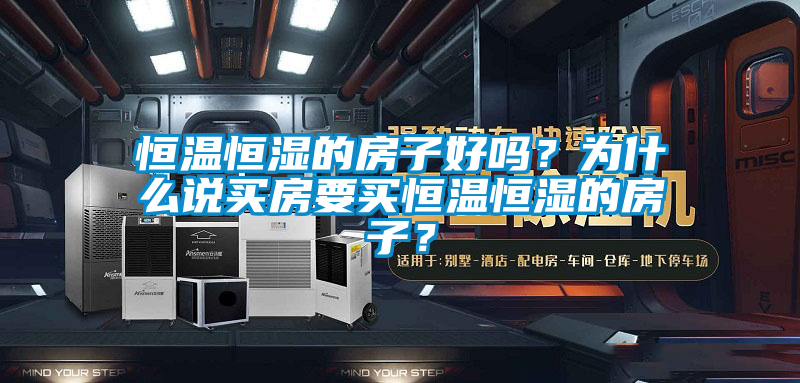 恒温恒湿的房子好吗？为什么说买房要买恒温恒湿的房子？