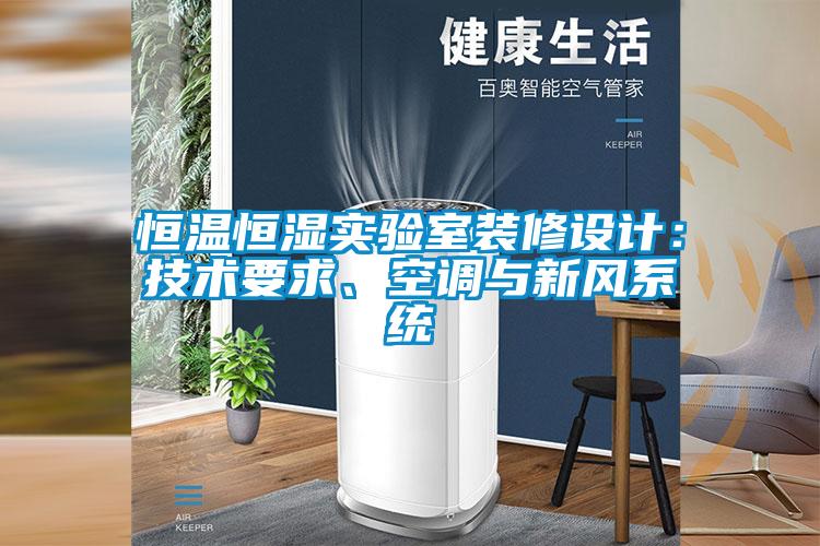 恒温恒湿实验室装修设计：技术要求、空调与新风系统
