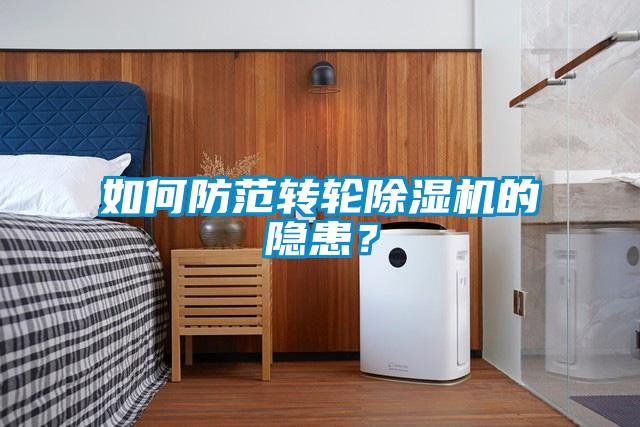 如何防范转轮除湿机的隐患？
