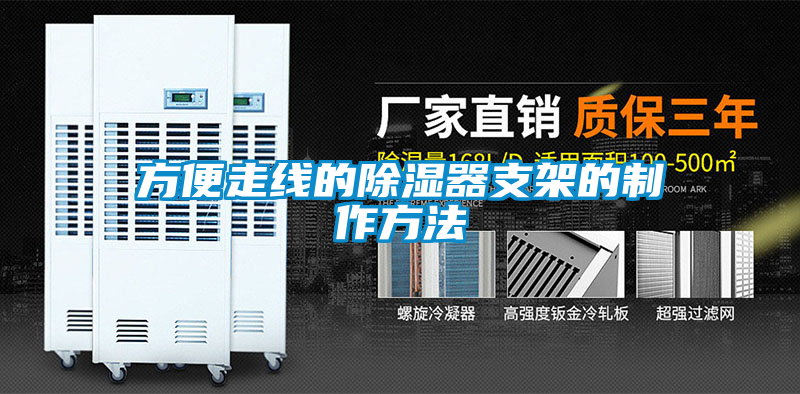 方便走线的除湿器支架的制作方法