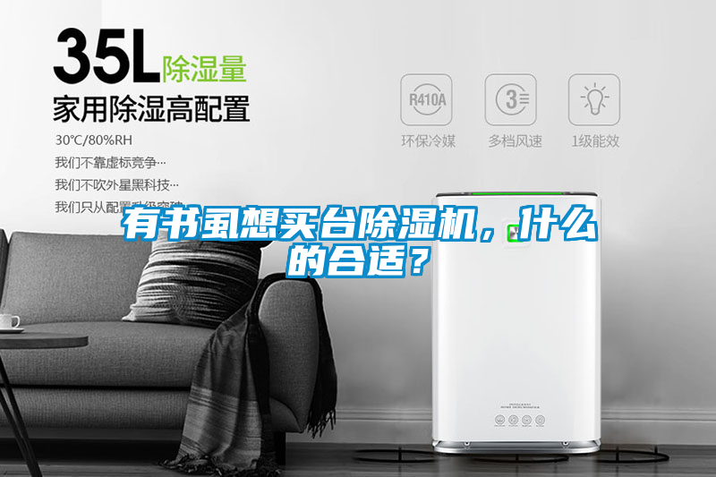 有书虱想买台除湿机，什么的合适？