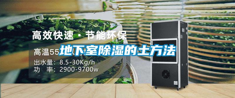 地下室除湿的土方法