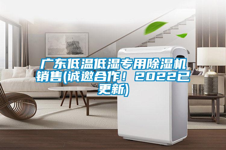 广东低温低湿专用除湿机销售(诚邀合作！2022已更新)