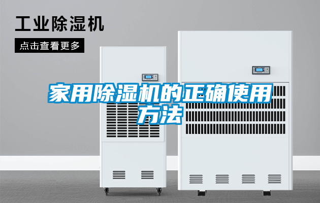 家用除湿机的正确使用方法