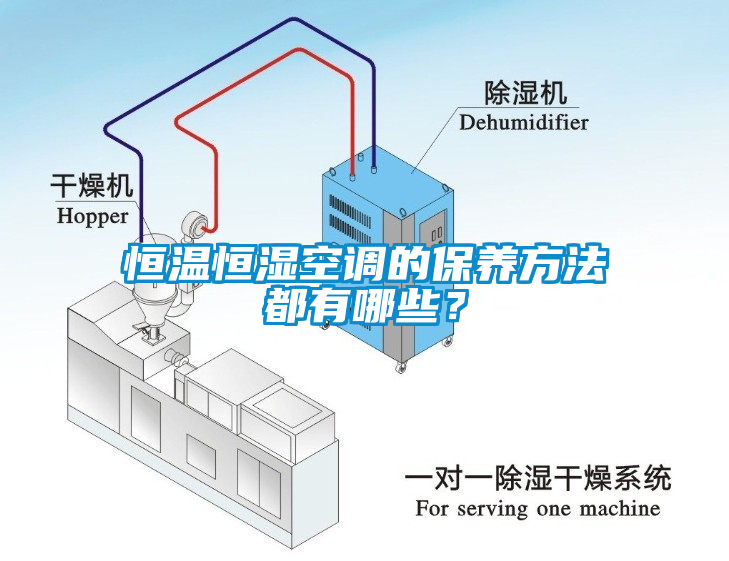 恒温恒湿空调的保养方法都有哪些？