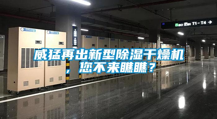威猛再出新型除湿干燥机，您不来瞧瞧？